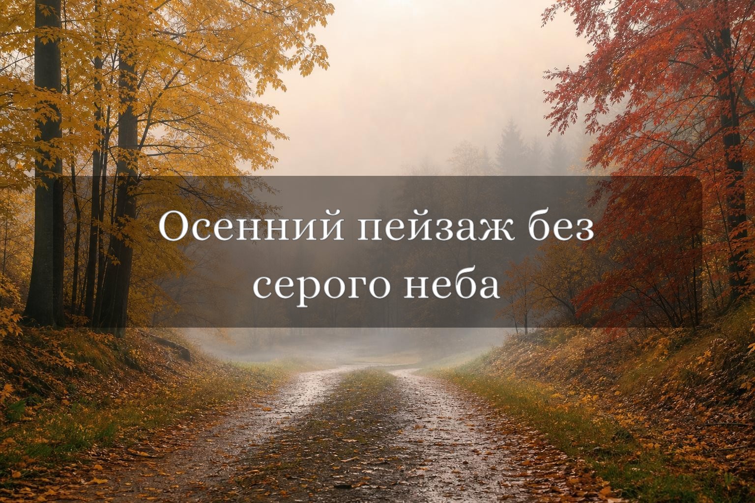 Осенний пейзаж с золотыми деревьями, туманом и извилистой дорожкой в мягком утреннем свете