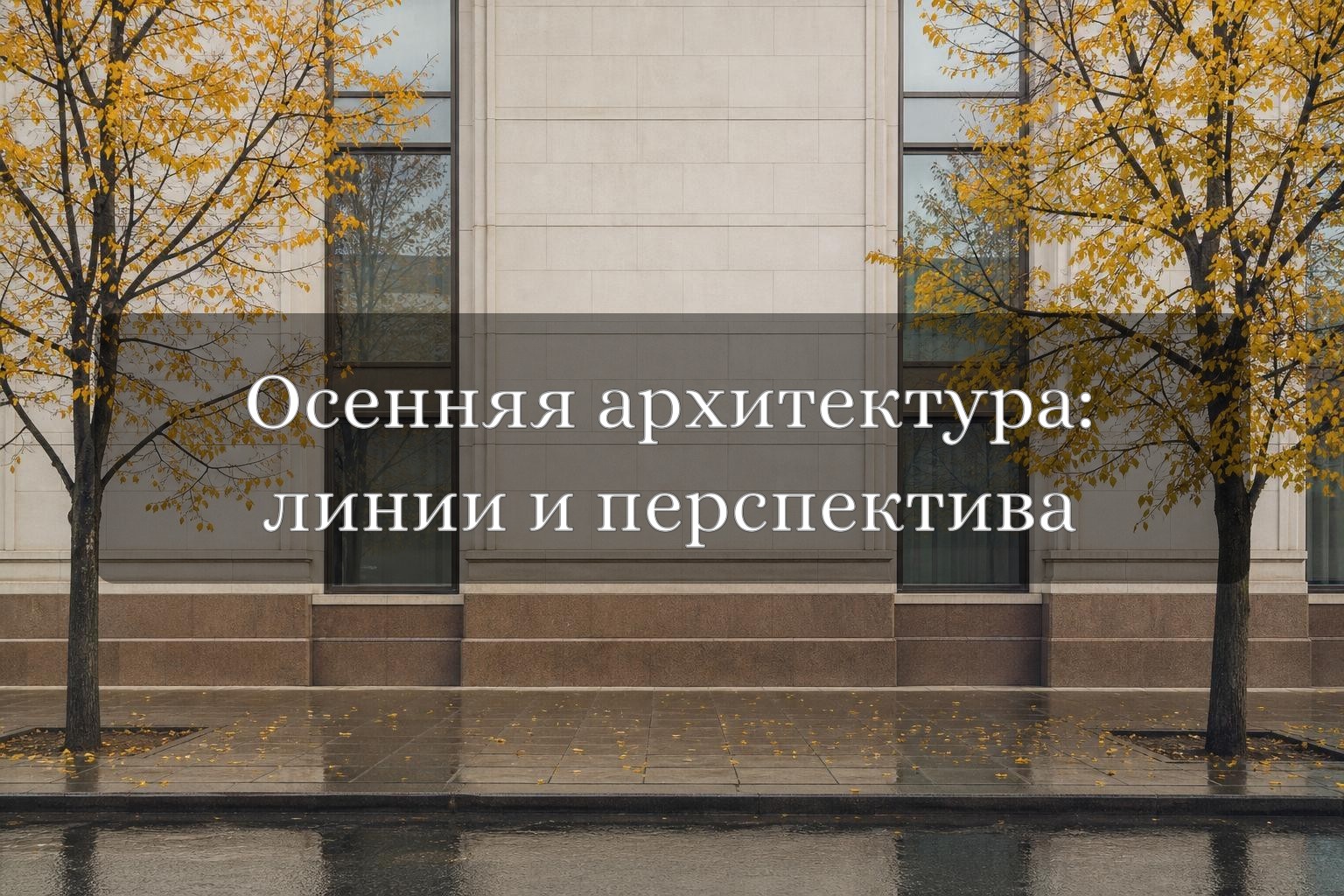 Осенний городской фасад с ведущими линиями, вертикалями и отражением деревьев в окнах