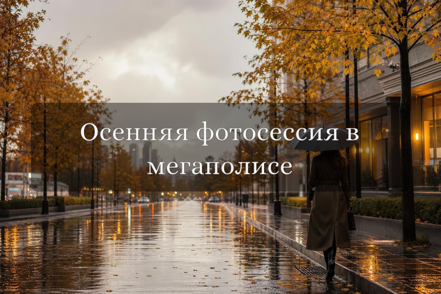 Модель в осеннем пальто идёт по городской улице среди жёлтых деревьев и мокрого асфальта