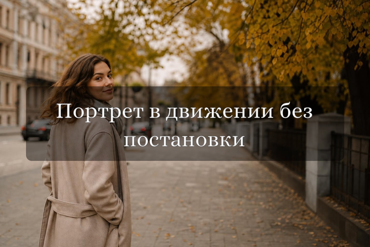 Фотограф снимает человека в движении на осенней улице, естественный портрет без постановки